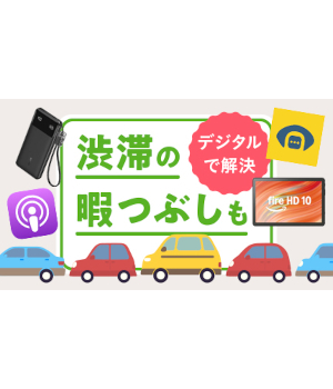 【2025年夏 車帰省】車内で快適に過ごせるスマホアプリやデジタル機器を紹介