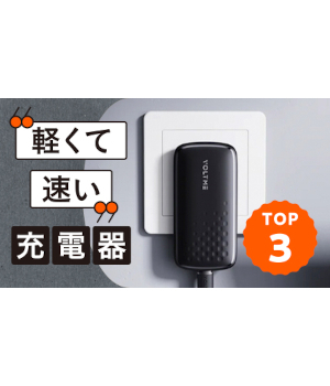 忙しい朝に最適！軽量・急速充電器の人気トップ3！