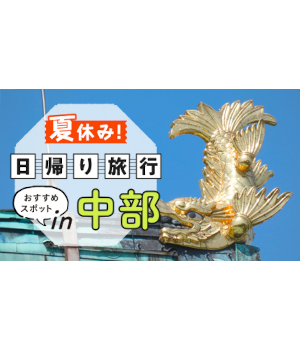 【2025年版】夏休みは中部へGO！ 40代が日帰りで楽しめる絶景＆体験スポット
