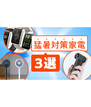 マストバイな「猛暑対策家電」3選！あったらいいなを叶えてくれる