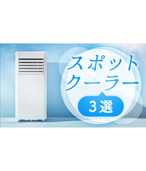 工事不要ですぐ涼しい！残暑を乗り切る「スポットクーラー」3選