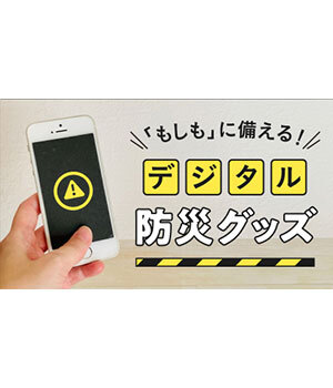 【2025年版】防災はここまで進化！ 最新デジタルグッズで備える
