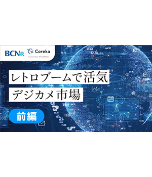 縮小するデジカメ市場に光明？カギは「レトロブーム」と若年層【前編】