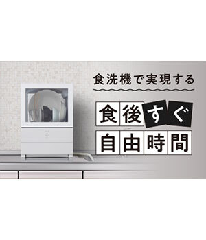 【時短家電の最新トレンド】一人暮らしに便利な「小型食洗機」を徹底紹介