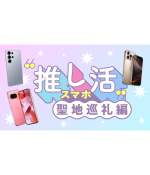 「推し活×開運」最前線！ スマホ1台で叶える聖地巡礼＆パワースポット巡り