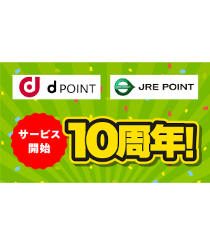 ためると得する共通ポイント　dポイント・JRE POINTがともに10周年！