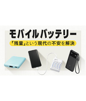 外出先の安心を支える「モバイルバッテリー」、「残量」という現代の不安を解決