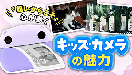 「感動」を鮮明に残すのは高解像度スマホではない？ モノクロ感熱紙カメラ「はろぷり」が秘める記憶のチカラ