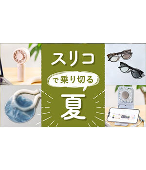 【2025年最新】おしゃれで機能的 3COINS／スリーコインズ（スリコ）暑さ対策グッズ！