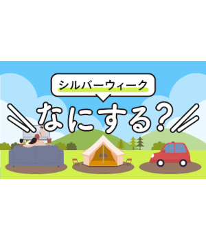 【2025年最新】旅もおうち時間も充実！ シルバーウィークが楽しめる便利グッズ