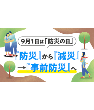 「減災」をご存じですか？ 万が一に備える心がけ