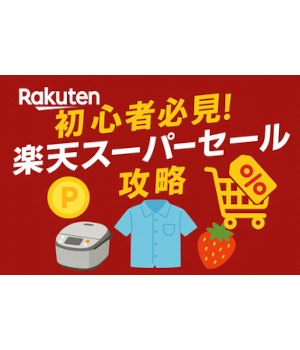 初心者必見【楽天スーパーセール】攻略法！ まずはどこから始めるべき？ 買っておくべき商品は？