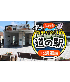 【2025年版】シルバーウィークは北海道の道の駅へ！ 「グルメ」「アクティビティ」「癒し」を満喫