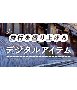 【2025年最新】旅行をもっと楽しく！旅先で後悔しない「デジタルアイテム
