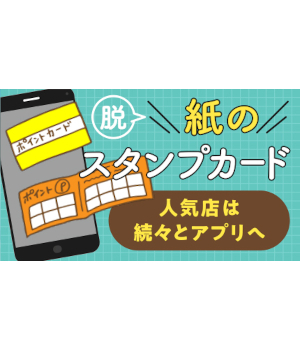 いよいよ終わり？ 紙のスタンプカード　スマホアプリへの移行が進む