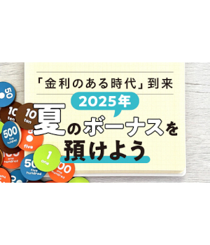 夏のボーナスを預けよう！ 円普通預金の金利が高いネット銀行3選