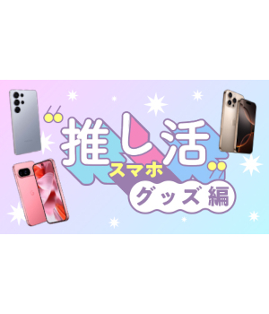 忙しい大人の推し活術！ スマホ・100均・コンビニで叶える手軽なグッズ作り