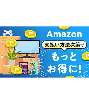 Amazonの支払いは「ギフト券」がお得！　ポイント二重取りで実質還元率UP！