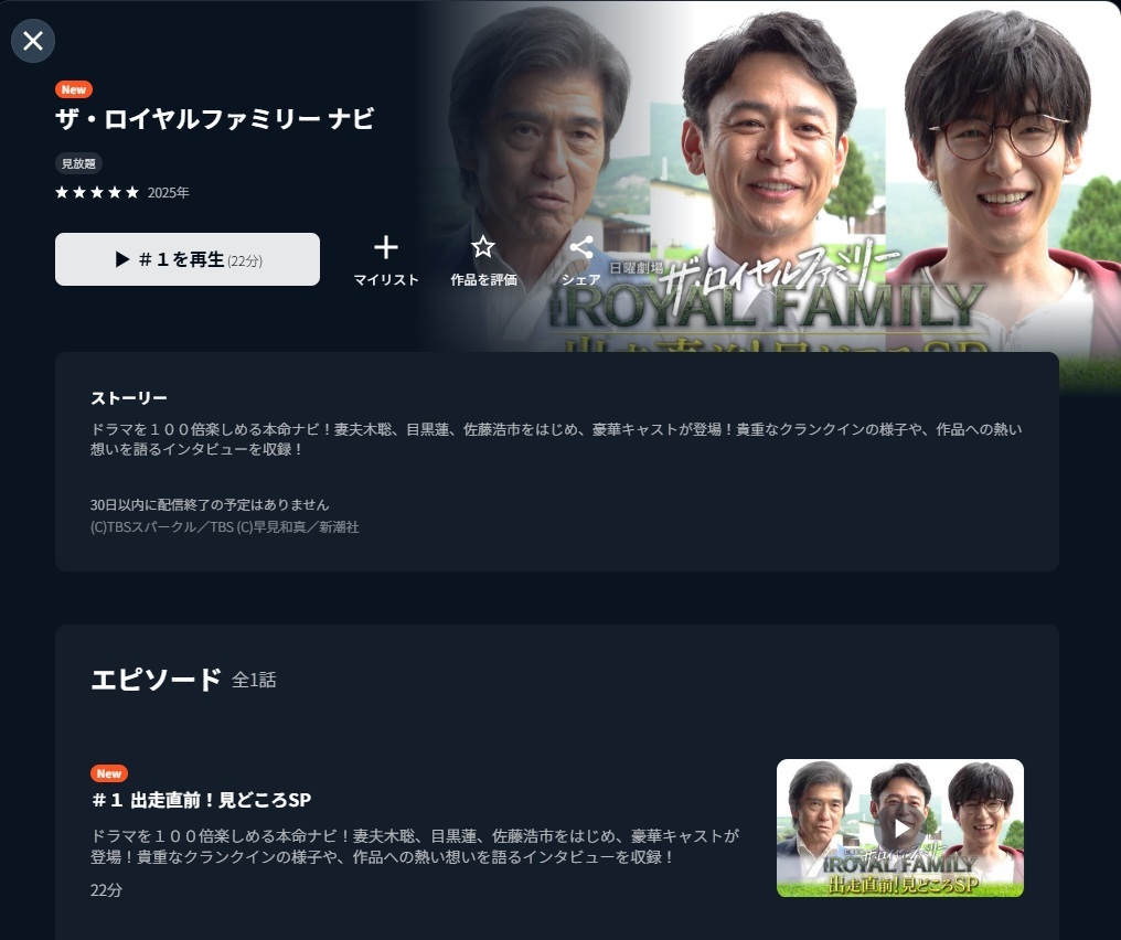 『ザ・ロイヤルファミリー』の見逃し配信はどこで見れる？