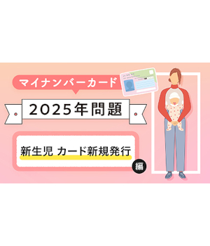 今さら聞けない!? この夏体験したマイナンバーカードのジレンマ【新生児カード新規発行編】