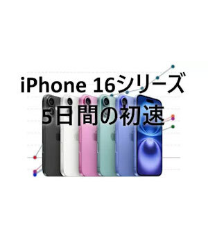 iPhone 16シリーズは14シリーズとほぼ同等の出足、無印がけん引