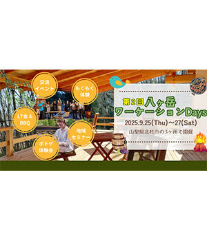 ノートPCと一緒に八ヶ岳へ！ 「ワーケーションDays」で仕事も交流も満喫