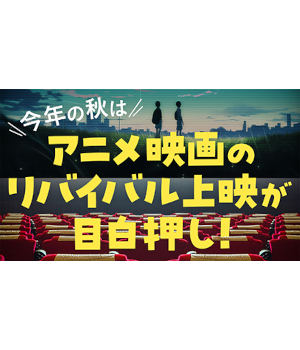名作映画のリバイバル上映が続々！　映画館ならではの映像・音響で楽しもう！