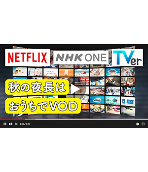 【2025年秋】動画配信が熱い！TVer・Netflixが10周年＆NHK ONEがスタート！