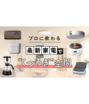 「すっきり収納×最新家電」で叶える！プロが教える「くつろぎ空間」の作り方