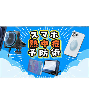 「スマホ熱中症」に注意！ 故障する前に対策グッズで守ろう