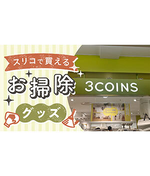 【2025年最新】スリコで揃える「おしゃれ大掃除グッズ」