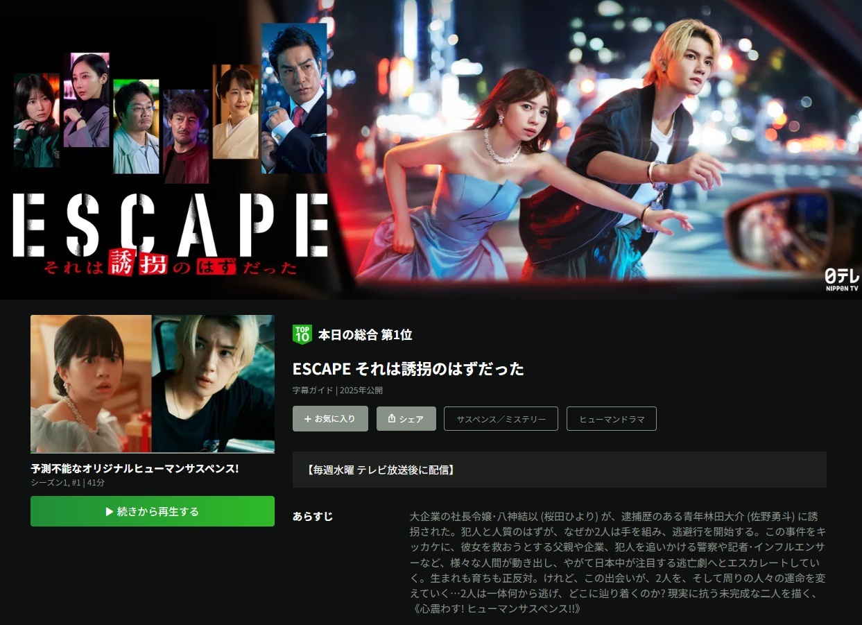 『ESCAPE それは誘拐のはずだった』の見逃し配信
