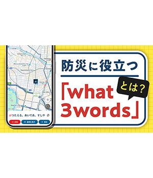 防災に役立つ「what3words」活用法！住所がない場所も「3単語」で特定できる