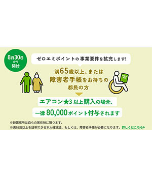 高齢者優遇「東京ゼロエミ」が示すエアコンのトレンド　省エネ性能の高い機種は冬場の暖房でも節電効果あり