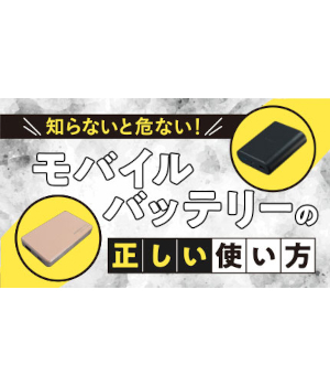 そのモバイルバッテリー、危ないかも？ 発火事故を防ぐ安全な選び方