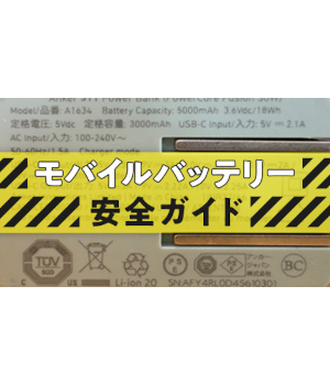 モバイルバッテリー安全ガイド ―知っておきたい「火災リスク」と「次世代技術」