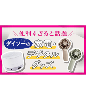 DAISOの家電・デジタルグッズが便利すぎると話題