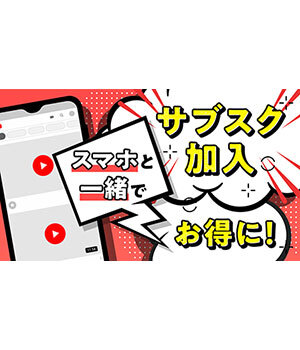 「Netflix」や「Apple Music」「YouTube Premium」にお得に加入できる方法教えます　ヒントはスマホ