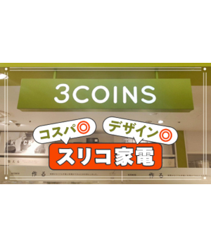 スリコの家電は「おしゃれ・安い・ちょっと便利」