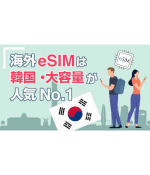 「海外eSIM」の販売からわかる人気の旅行先は「韓国」！ランキング1位に