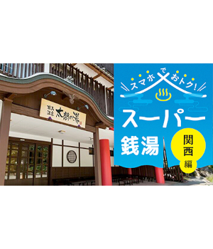 【2025年版】関西のスーパー銭湯をお得に満喫！電子チケット＆クーポン活用術