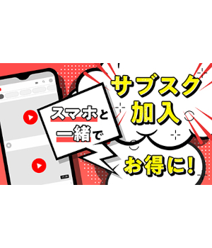 「Netflix」や「Apple Music」「YouTube Premium」にお得に加入できる方法教えます　ヒントはスマホ