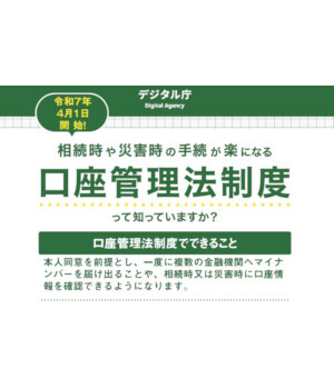 「預貯金口座付番制度」が全面開始へ　遺された家族の相続時の負担が減る仕組み