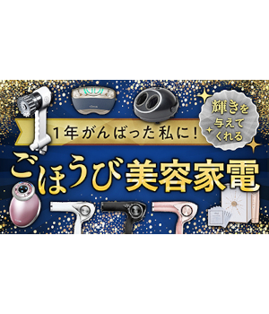 1年頑張った私に！　美しさの時間を始めよう　2025年冬のご褒美美容家電特集