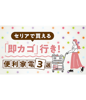 【セリア】このクオリティでハイコスパ！ 人感センサーライトからイヤホンまで「即カゴ行き」便利アイテム3選