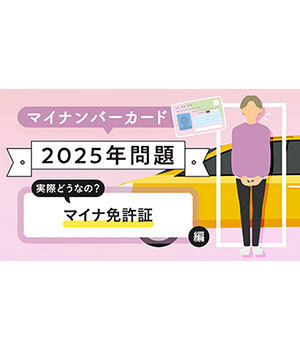 今さら聞けない!? マイナンバーカードの基礎知識【実際どうなの？ マイナ免許証編】