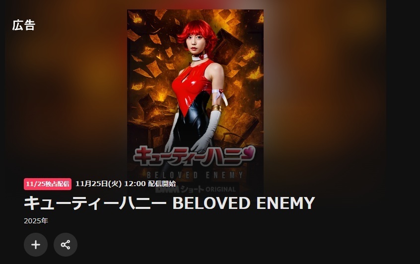 キューティハニーBELOVED ENEMY　実写ドラマの配信