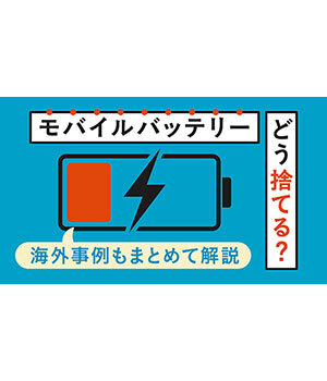 モバイルバッテリーの捨て方、間違えると危ない！身近で起きた火災事故と正しい処分方法
