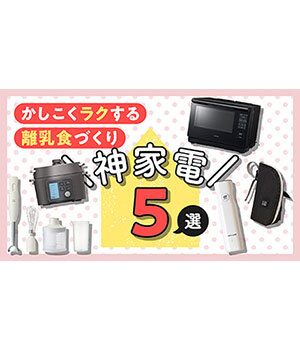 忙しいママ・パパ必見！ 離乳食作りが楽しく＆ラクになる「神」家電5選