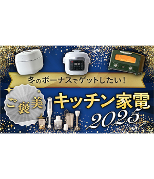 冬のボーナスでゲットしたい！ おうちご飯をランクアップしてくれる「ご褒美キッチン家電」